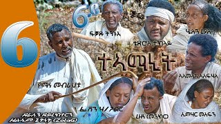 New Eritrean Flim Teamanit  part 6. (ታኣማኒት ተከታታሊት ፊልም) 2021