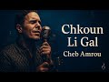 Chkoun Li Gal Cheb Amrou Jazz Soul Chill Cover شكون لي قال الشاب عمرو 