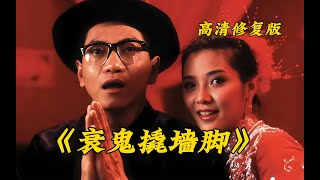 【衰鬼撬墙脚】青头鬼为了投胎，专找纯洁女孩洞房，最后被人抓住，下场太惨了  #喜欢看电影的点个赞 #一起看鬼片 #相信科学拒绝迷