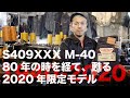 fnch 80年を経て、オリンピックイヤーに甦る!!2020年限定モデル・S409XXXM-40を語る!!