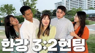 [폭스클럽] EP.21 한강에서는 짝안맞아도 그냥 노는거야ㅋㅋㅋ