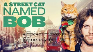 A Street Cat Named Bob MM Sub | ကြောင်လေးဇာတ်ကား မြန်မာစာတန်းထိုး