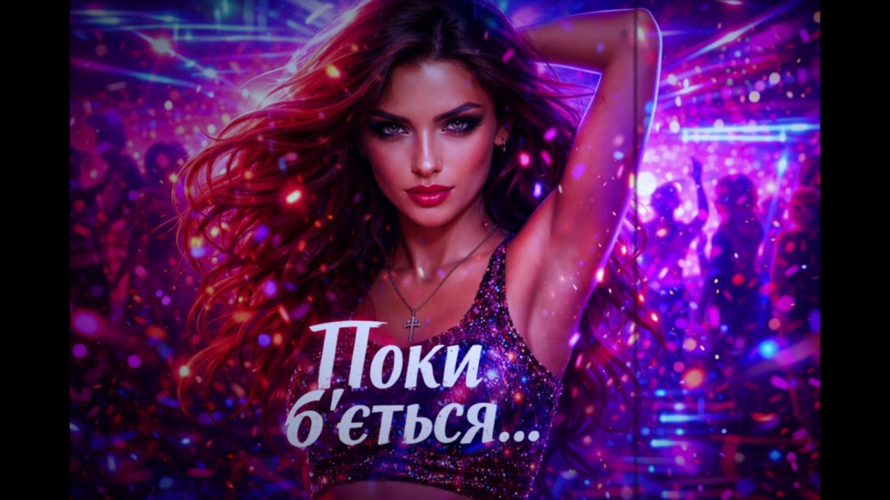 Поки Б’ється...Пісня в танцювальному стилі. Українська Музика 2026.