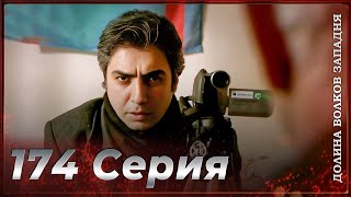 Долина Волков Западня Эпизод 174 Полный Hd