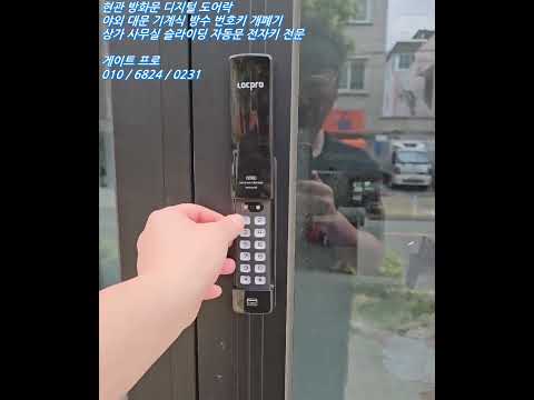 부산 강서구 명지동 도어락 열쇠 상가 시스템 터닝 도어 번호키 샤시용 전자키 설치