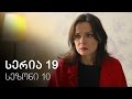 ჩემი ცოლის დაქალები - სერია 19 (სეზონი 10)