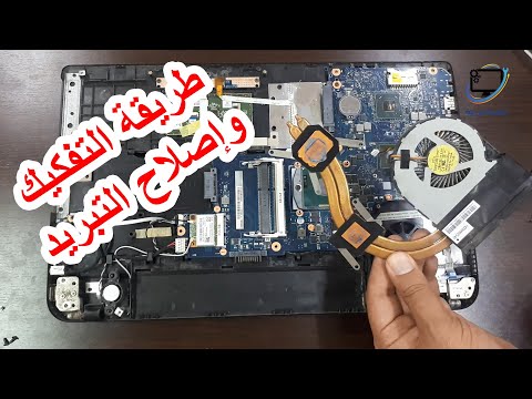 طريقة تفكيك لاب توب    