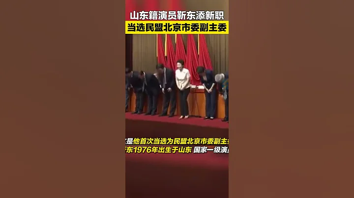 山東籍演員靳東添新職，當選民盟北京市委副主委。 - 天天要聞