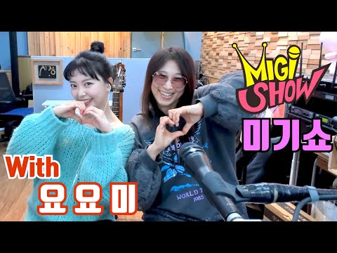 (신곡:가자) MIGI <strong>SHOW</strong> #1655 (2022.02.16.수) 구독은 공짜! <strong>연예인</strong> 초청 특집!
