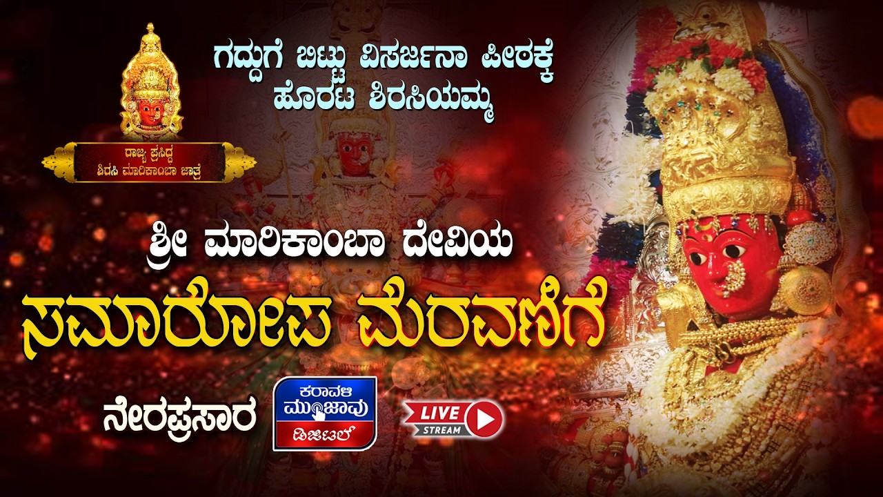 SIRSI SHRI MARIKAMBA DEVI JATRE LIVE 2026 DAY-9 || ಶ್ರೀ ಮಾರಿಕಾಂಬಾ ದೇವಿಯ ಸಮಾರೋಪ ಮೆರವಣಿಗೆಯ ನೇರ ಪ್ರಸಾರ