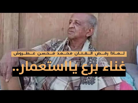 لماذا رفض الفنان عطروش غناء برع يااستعمار ضد شمال اليمن