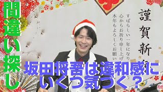 坂田将吾と間違い探し！台本もジングルも違和感だらけ『全力ヲタクと愉快な貴様の夢想迷走』第6回