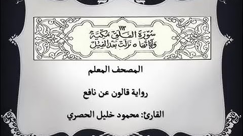 113 - سورة الفلق - المصحف المعلم بصوت القارئ محمود خليل الحصري برواية  قالون