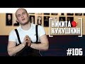 Никита Кукушкин - мемы, плохие спектакли, рэп и Digital