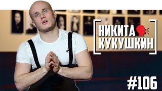 Никита Кукушкин - мемы, плохие спектакли, рэп и Digital