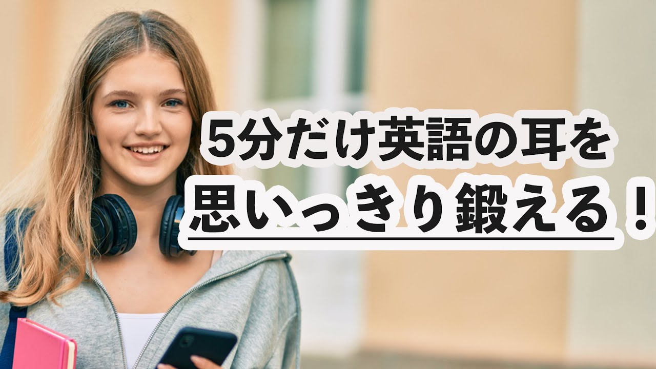 【5分だけ英語の耳を思いっきり鍛える】英会話を聞き取る練習 - YouTube
