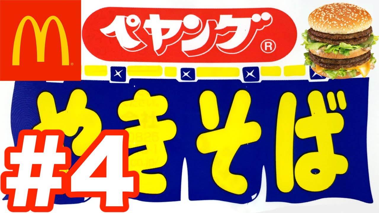 【ペヤング】#4 マクドっておいしいよね！