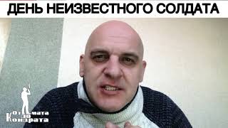 ЧТОБЫ ПОМНИЛИ. ДЕНЬ НЕИЗВЕСТНОГО СОЛДАТА