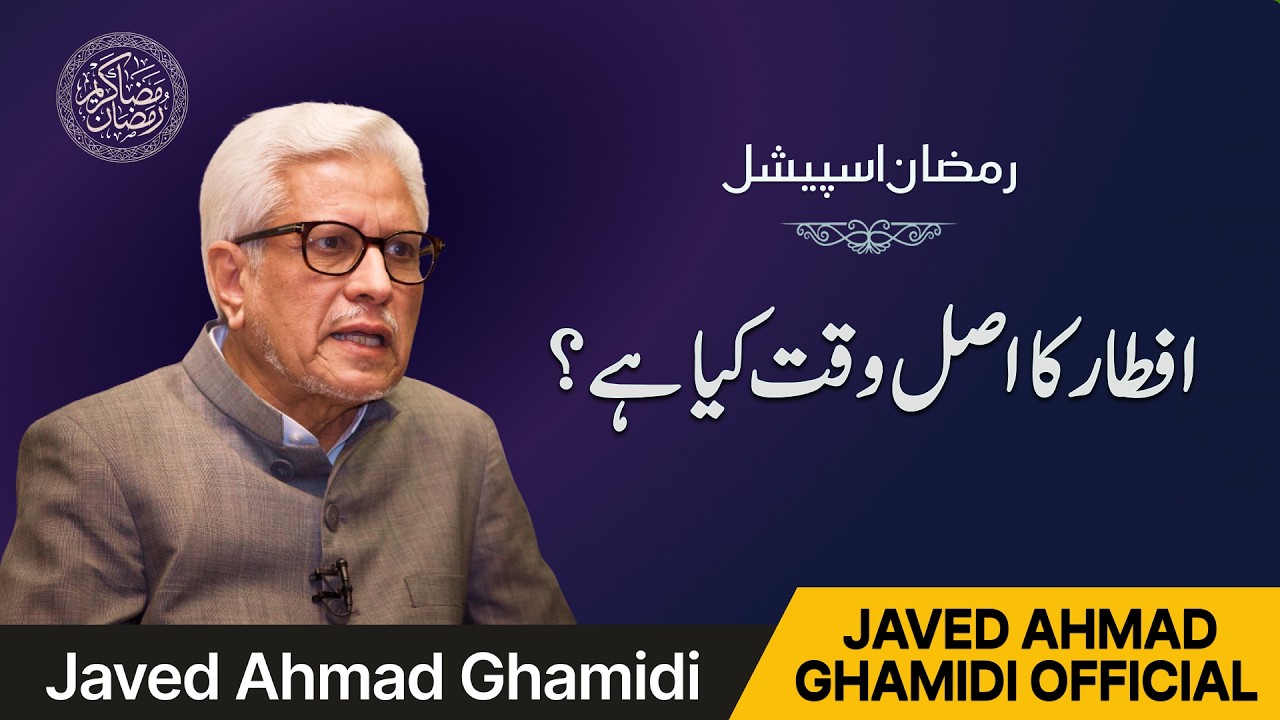 افطار 1 منٹ پہلے یا بعد؟ اصل وقت کیا ہے؟ اختلاف کی حقیقت | رمضان 2026