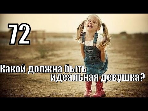 #72: Какой должна быть ИДЕАЛЬНАЯ ДЕВУШКА?