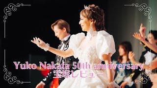 【中田裕子50th anniversary 2023 】宝塚ベルサイユの薔薇・エリザベート　ゲスト汐美真帆