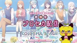 【プロセカ】⭐参加希望者３枠+自由入出１枠⭐　プロセカ参加型配信♪【参加型】