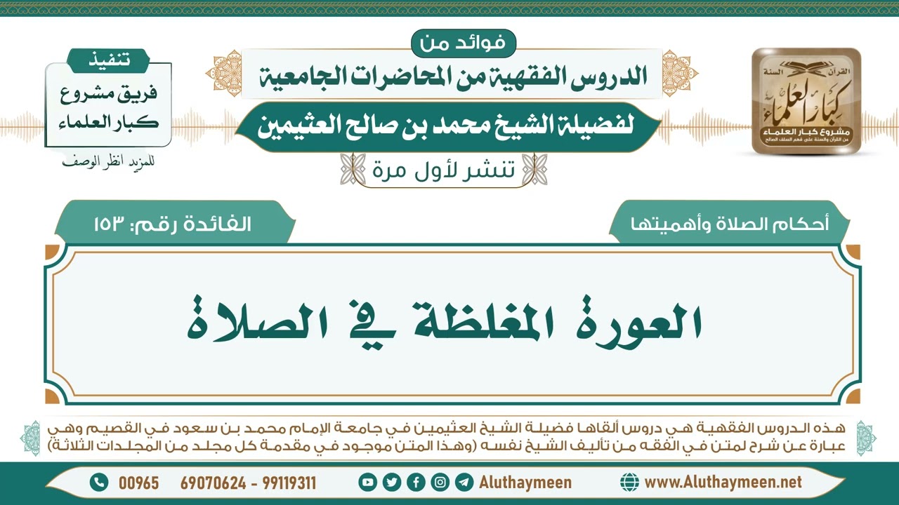 153- العورة المغلظة في الصلاة II فوائد من الدروس الفقهية من المحاضرات الجامعية لابن عثيمين