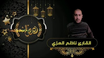 تلاوة مجوده بطور عراقي ماتيسر من سورة فاطر /القارئ ناظم العزّي