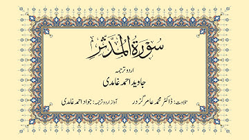 074 | Surah Mudaththir | سورة المدثر | Urdu Translation by Javed Ahmad Ghamidi