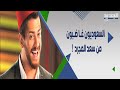 غـ ضـب سعودي و مطالبات بإلغاء حفلات سعد لمجرد .. و موقف محـ.رج يتعر ض له على الهواء  !