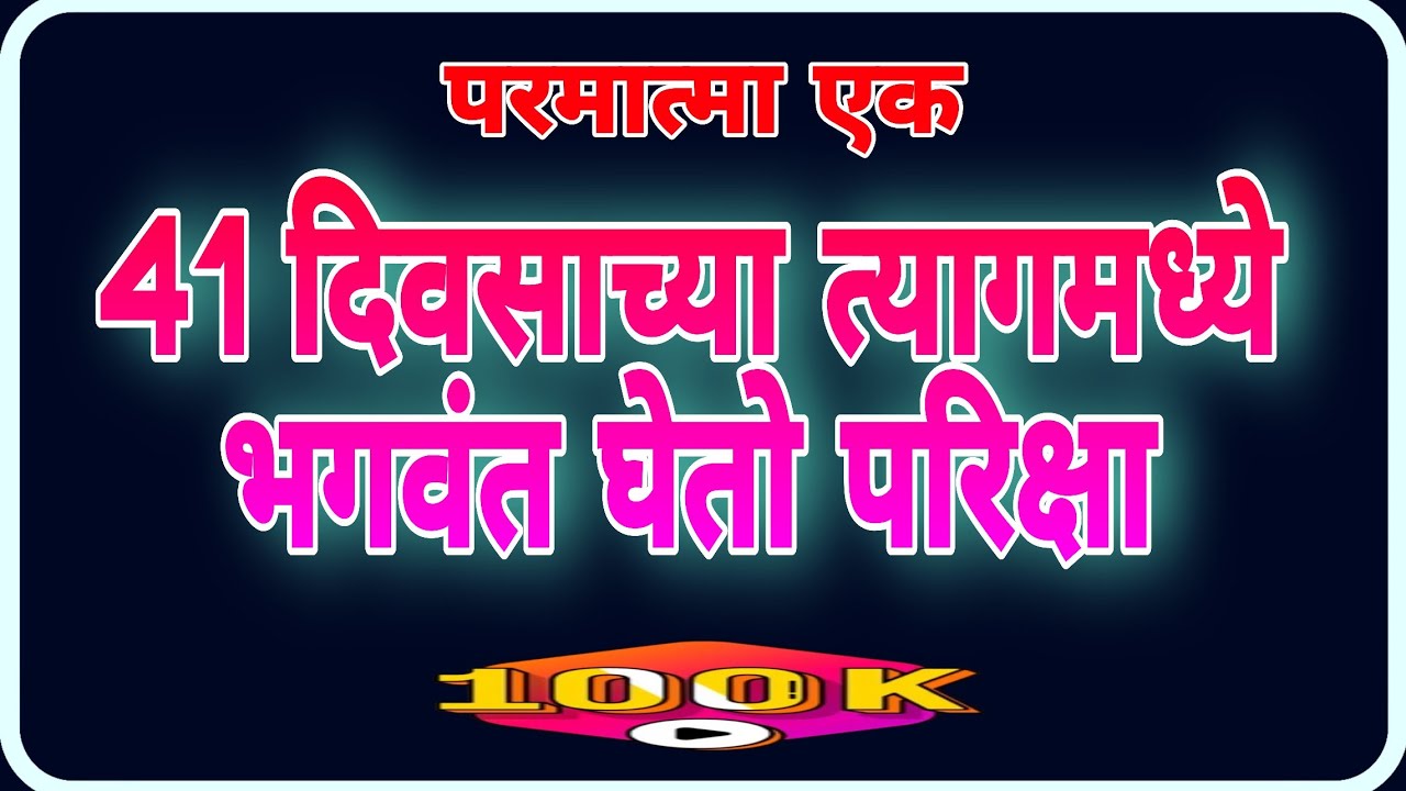 41 दिवसाच्या त्यागमध्ये भगवंत घेतो परिक्षा | परमात्मा एक अनुभव |