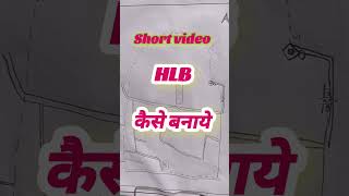 #HLB #ytshorts #shortvideo #ytshorts #youtubeshorts #shortsfeed #short #rohit_sargam नज़री नक्शा