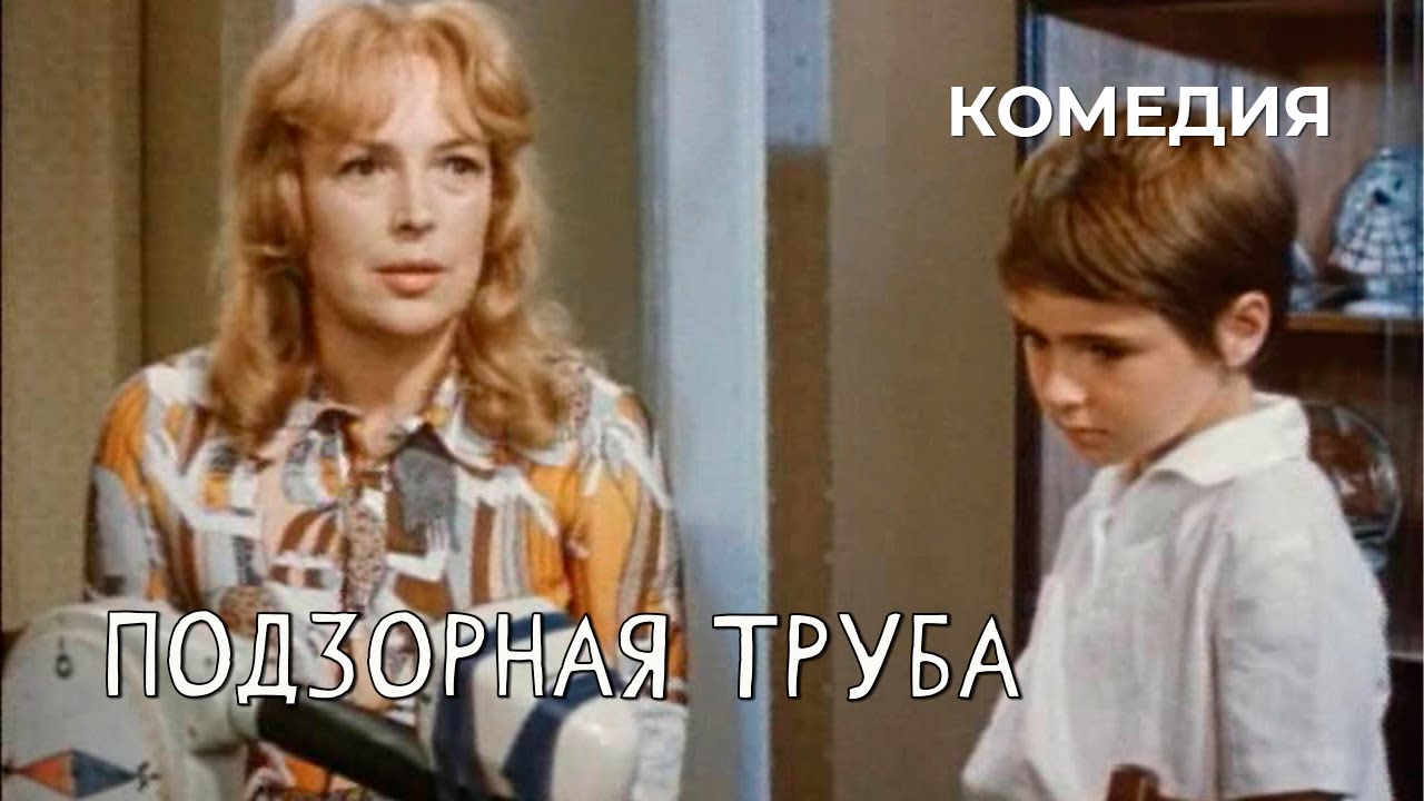 Подзорная труба (1973 год) детская комедия