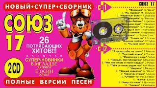 СОЮЗ 17 - Полные версии песен 2CD - Музыкальный сборник популярных песен - 1996г