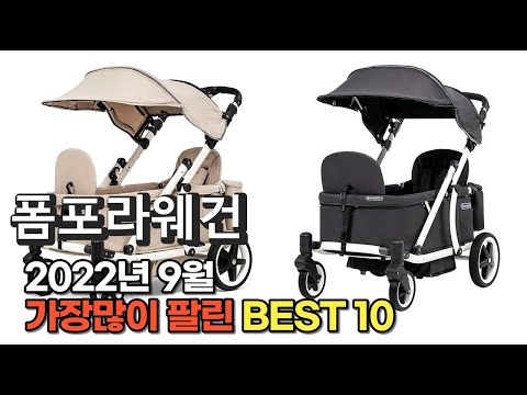 광고 2022년 9월 폼포라웨건 판매 추천순위 TOP10 가성비 평점 후기 비교