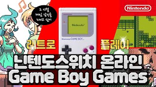 닌텐도스위치 온라인 전용 Game Boy(게임보이) 게임 플레이 - 젤다의 전설, 와리오, 알카노이드, 테트리스 등 도트게임 그시절 갬성! (스위치게임, 고전)