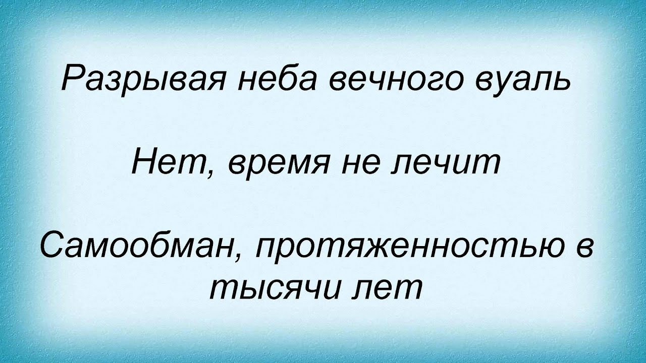 Слова свет гаснет. Разрыв небесного шаблона. Разрывая небеса.