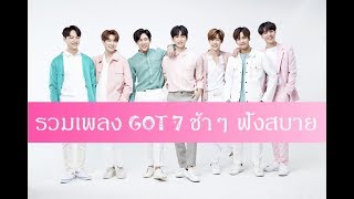 รวมเพลง GOT7 ช้าๆ ฟังสบาย