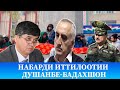 НАБАРДИ ИТТИЛООТИИ ДУШАНБЕ-БАДАХШОН