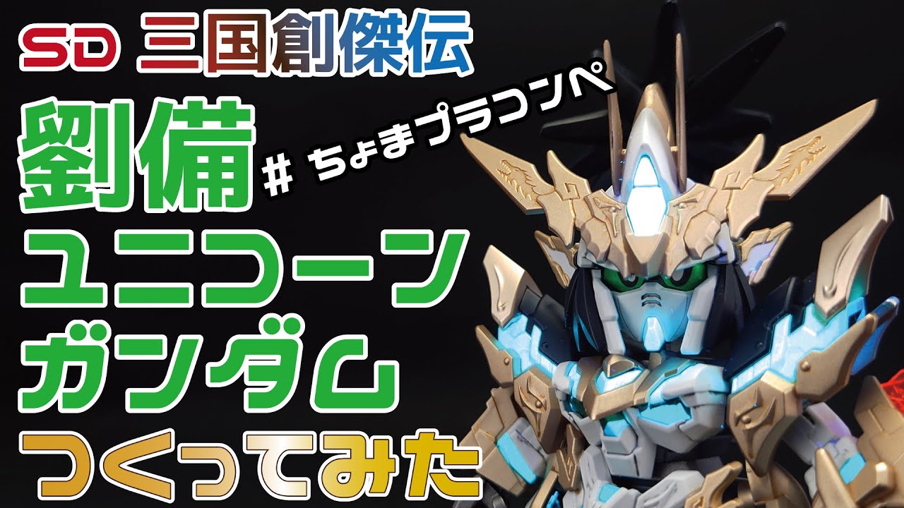ガンプラ Sd三国創傑伝 劉備ユニコーンガンダムを覚醒カラーでつくってみた Youtube