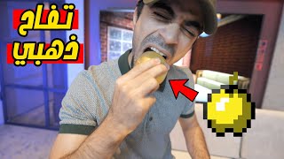 تحدي اكل ماين كرافت في الحقيقة I Ate Every Food From Minecraft In Real Life