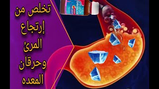 الحل لحموضه المعده والحرقان|مضادات الحموضه|جافسكون GAVISCON