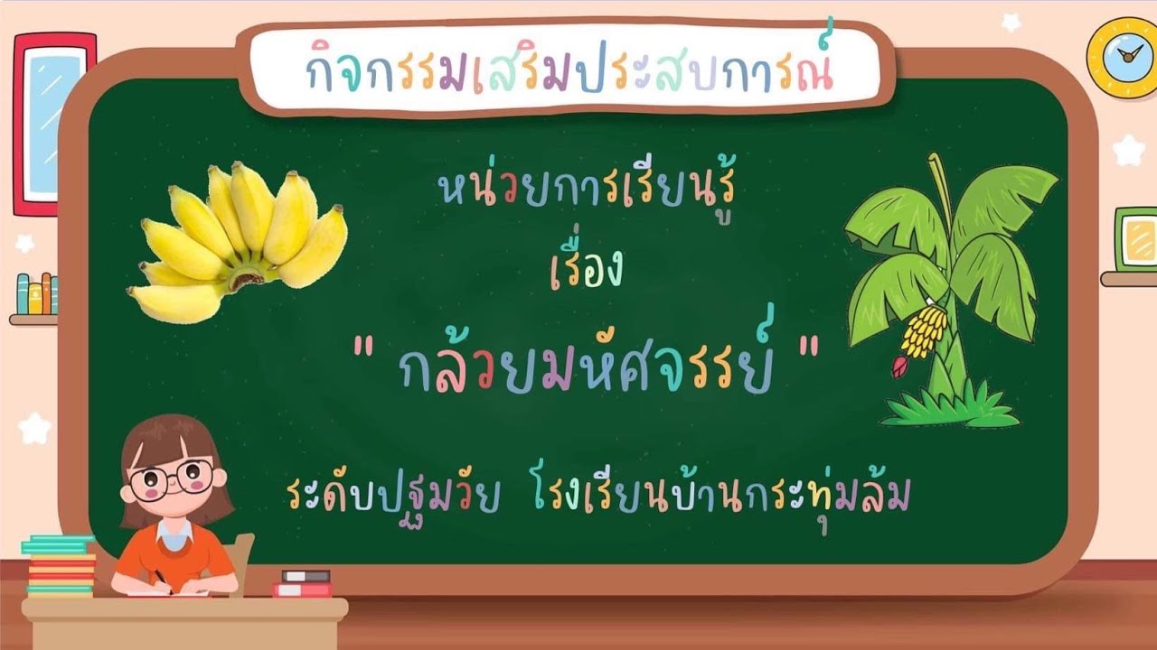 กิจกรรมเสริมประสบการณ์ หน่วยการเรียนรู้ เรื่อง