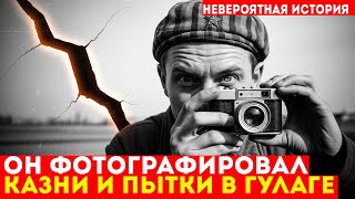 картинка: КАК ФОТОГРАФ-ЗЭК СДЕЛАЛ «АРХИВ СМЕРТИ» | Он тайно снимал преступления ГУЛАГа