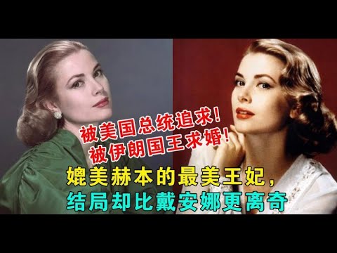 被美國總統追求、被伊朗國王求婚，媲美赫本的最美王妃，結局卻比黛安娜更離奇