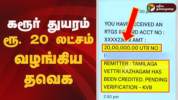 கரூர் துயரம்: ரூ. 20 லட்சம் வழங்கிய தவெக | TVK Vijay | Stampede Compensation