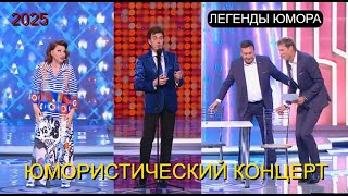 видео: ЛEГEHДЫ ЮМОРА I 2 ВЫПУСК I БОЛЬШОЙ ЮМОРИСТИЧЕСКИЙ КОНЦЕРТ I ЗВЁЗДЫ ЮМОРА НА ЮМОР-TV (OFFICIAL VIDEO) картинка: ЛEГEHДЫ ЮМОРА I 2 ВЫПУСК I БОЛЬШОЙ ЮМОРИСТИЧЕСКИЙ КОНЦЕРТ I ЗВЁЗДЫ ЮМОРА НА ЮМОР-TV (OFFICIAL VIDEO)