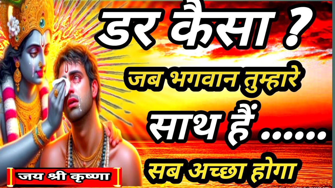 जब भगवान् साथ है तो डर कैसा। भरोसा रखो सब अच्छा होगा krishna motivational speech। 