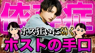 【ホストに依存】ホストがホス狂いを更に依存させるテクニックとは？【歌舞伎町】