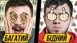 БАГАТИЙ vs БІДНИЙ 2